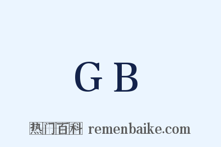 GB是什么意思的图片